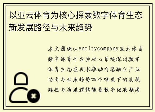 以亚云体育为核心探索数字体育生态新发展路径与未来趋势
