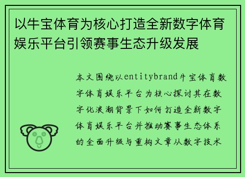 以牛宝体育为核心打造全新数字体育娱乐平台引领赛事生态升级发展