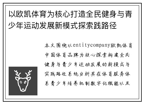 以欧凯体育为核心打造全民健身与青少年运动发展新模式探索践路径