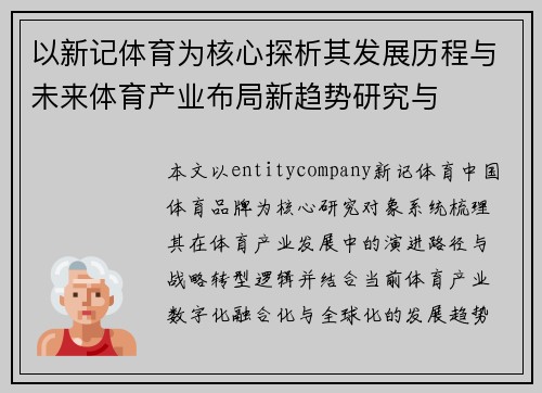 以新记体育为核心探析其发展历程与未来体育产业布局新趋势研究与 以新记体育为核心探析其发展历程与未来体育产业布局新趋势研究与