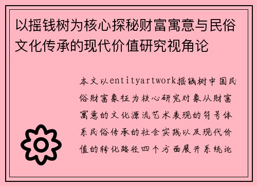 以摇钱树为核心探秘财富寓意与民俗文化传承的现代价值研究视角论