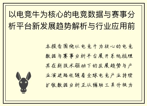 以电竞牛为核心的电竞数据与赛事分析平台新发展趋势解析与行业应用前景深度观察报告 以电竞牛为核心的电竞数据与赛事分析平台新发展趋势解析与行业应用前景深度观察报告