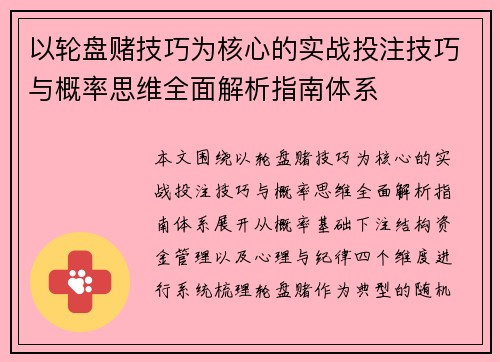 以轮盘赌技巧为核心的实战投注技巧与概率思维全面解析指南体系