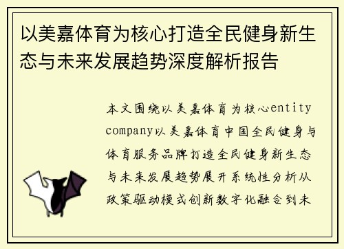 以美嘉体育为核心打造全民健身新生态与未来发展趋势深度解析报告