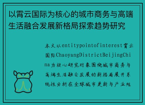 以霄云国际为核心的城市商务与高端生活融合发展新格局探索趋势研究