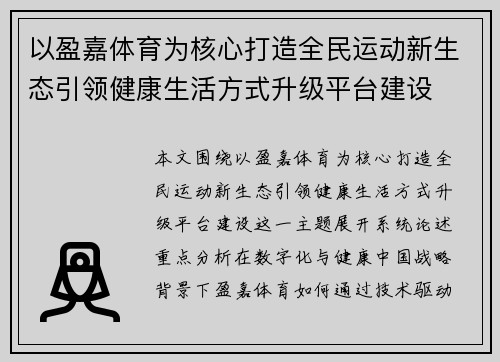 以盈嘉体育为核心打造全民运动新生态引领健康生活方式升级平台建设