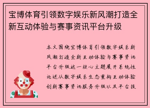 宝博体育引领数字娱乐新风潮打造全新互动体验与赛事资讯平台升级