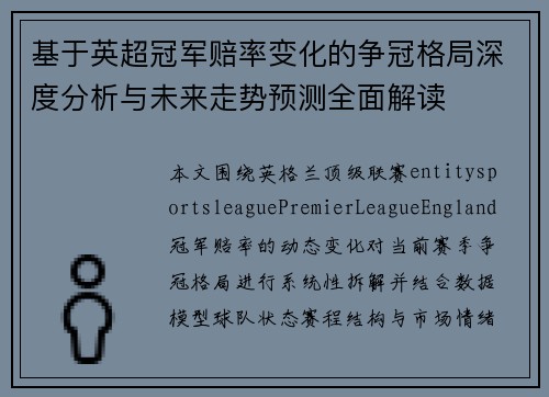 基于英超冠军赔率变化的争冠格局深度分析与未来走势预测全面解读