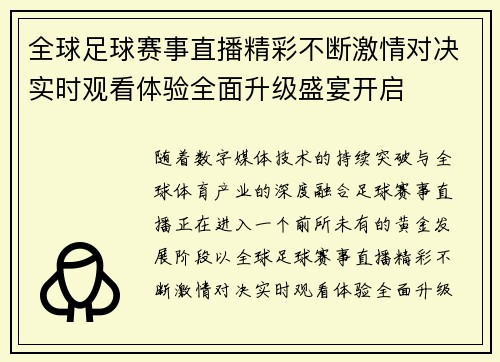 全球足球赛事直播精彩不断激情对决实时观看体验全面升级盛宴开启