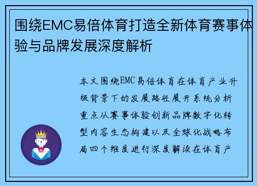 围绕EMC易倍体育打造全新体育赛事体验与品牌发展深度解析