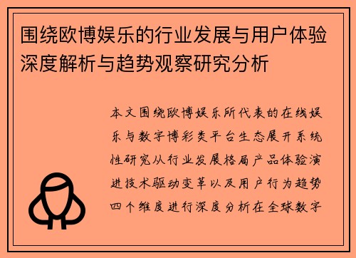 围绕欧博娱乐的行业发展与用户体验深度解析与趋势观察研究分析
