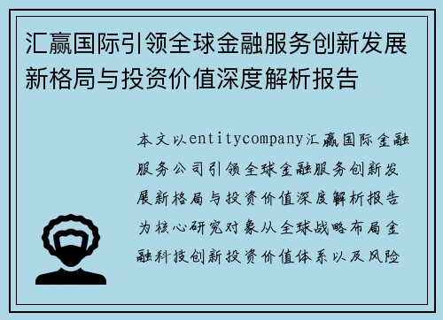 汇赢国际引领全球金融服务创新发展新格局与投资价值深度解析报告