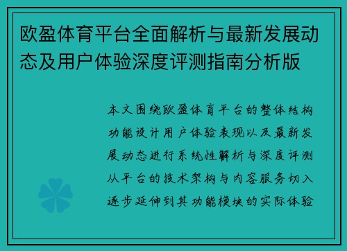 欧盈体育平台全面解析与最新发展动态及用户体验深度评测指南分析版