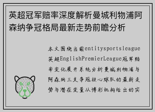 英超冠军赔率深度解析曼城利物浦阿森纳争冠格局最新走势前瞻分析 英超冠军赔率深度解析曼城利物浦阿森纳争冠格局最新走势前瞻分析