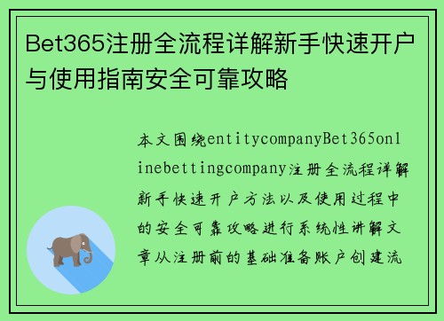 Bet365注册全流程详解新手快速开户与使用指南安全可靠攻略