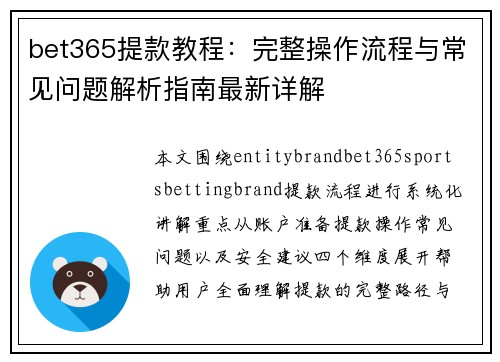 bet365提款教程：完整操作流程与常见问题解析指南最新详解