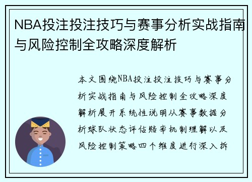 NBA投注投注技巧与赛事分析实战指南与风险控制全攻略深度解析
