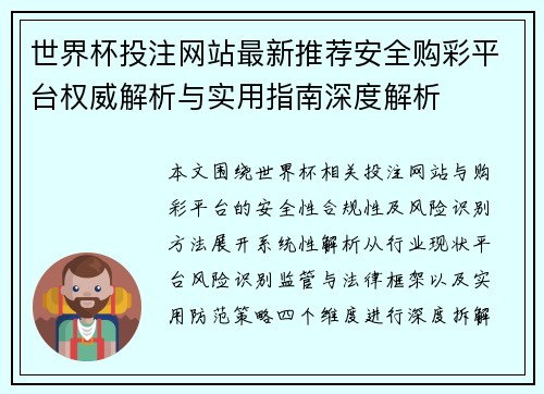 世界杯投注网站最新推荐安全购彩平台权威解析与实用指南深度解析