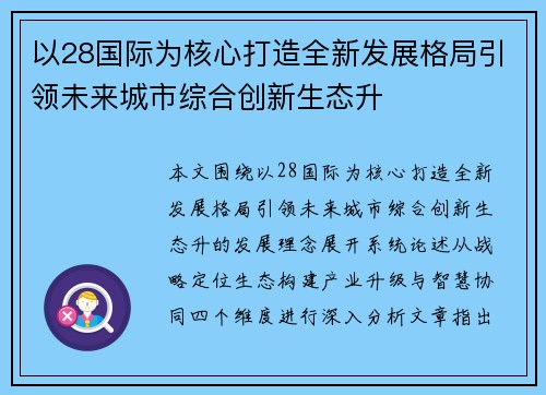 以28国际为核心打造全新发展格局引领未来城市综合创新生态升 以28国际为核心打造全新发展格局引领未来城市综合创新生态升