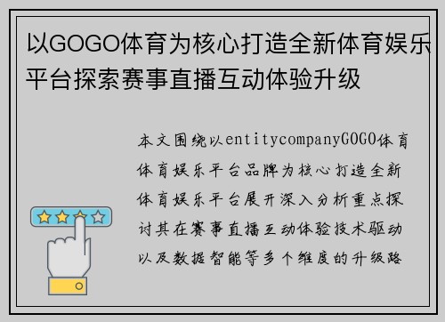 以GOGO体育为核心打造全新体育娱乐平台探索赛事直播互动体验升级