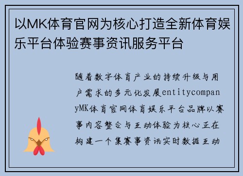 以MK体育官网为核心打造全新体育娱乐平台体验赛事资讯服务平台