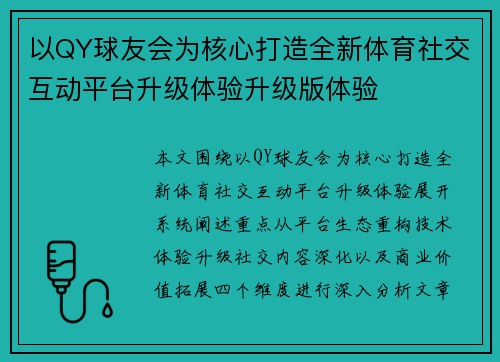 以QY球友会为核心打造全新体育社交互动平台升级体验升级版体验 以QY球友会为核心打造全新体育社交互动平台升级体验升级版体验