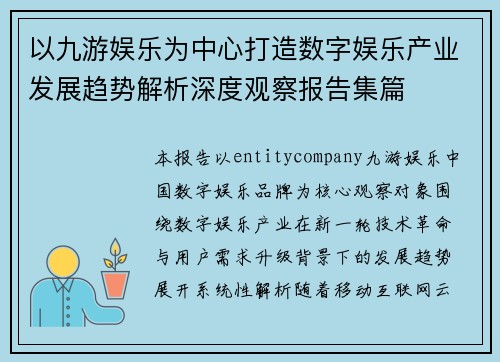 以九游娱乐为中心打造数字娱乐产业发展趋势解析深度观察报告集篇