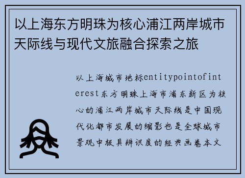以上海东方明珠为核心浦江两岸城市天际线与现代文旅融合探索之旅