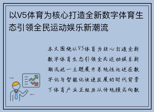以V5体育为核心打造全新数字体育生态引领全民运动娱乐新潮流