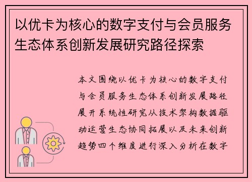 以优卡为核心的数字支付与会员服务生态体系创新发展研究路径探索