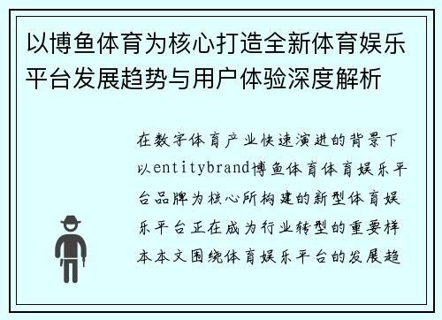 以博鱼体育为核心打造全新体育娱乐平台发展趋势与用户体验深度解析 以博鱼体育为核心打造全新体育娱乐平台发展趋势与用户体验深度解析