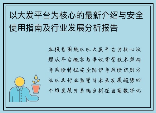 以大发平台为核心的最新介绍与安全使用指南及行业发展分析报告 以大发平台为核心的最新介绍与安全使用指南及行业发展分析报告
