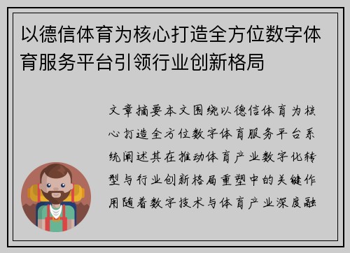 以德信体育为核心打造全方位数字体育服务平台引领行业创新格局