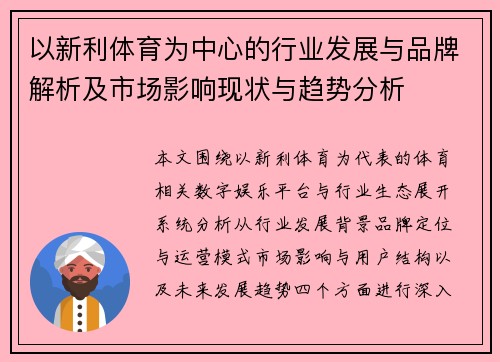以新利体育为中心的行业发展与品牌解析及市场影响现状与趋势分析