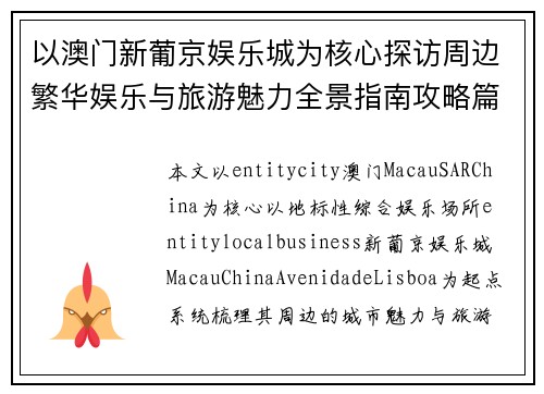 以澳门新葡京娱乐城为核心探访周边繁华娱乐与旅游魅力全景指南攻略篇 以澳门新葡京娱乐城为核心探访周边繁华娱乐与旅游魅力全景指南攻略篇