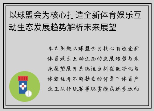 以球盟会为核心打造全新体育娱乐互动生态发展趋势解析未来展望