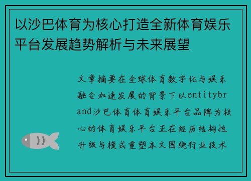 以沙巴体育为核心打造全新体育娱乐平台发展趋势解析与未来展望 以沙巴体育为核心打造全新体育娱乐平台发展趋势解析与未来展望