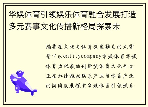华娱体育引领娱乐体育融合发展打造多元赛事文化传播新格局探索未