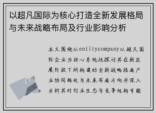 以超凡国际为核心打造全新发展格局与未来战略布局及行业影响分析
