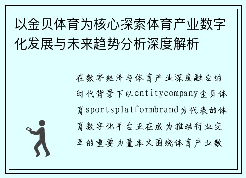 以金贝体育为核心探索体育产业数字化发展与未来趋势分析深度解析
