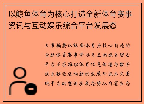 以鲸鱼体育为核心打造全新体育赛事资讯与互动娱乐综合平台发展态