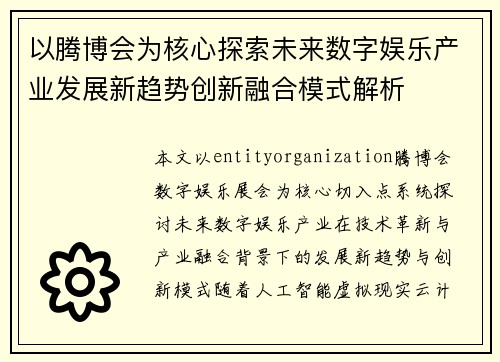 以腾博会为核心探索未来数字娱乐产业发展新趋势创新融合模式解析