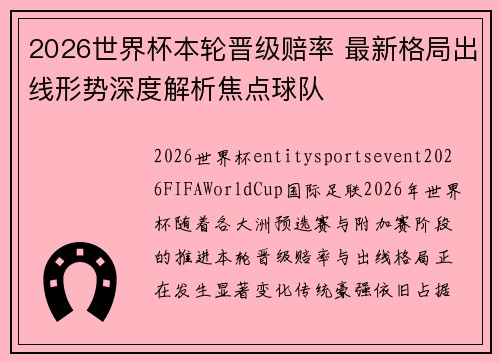 2026世界杯本轮晋级赔率 最新格局出线形势深度解析焦点球队