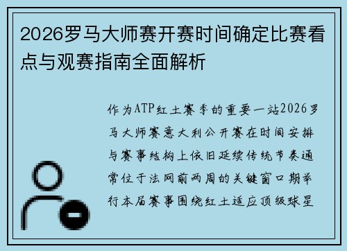 2026罗马大师赛开赛时间确定比赛看点与观赛指南全面解析