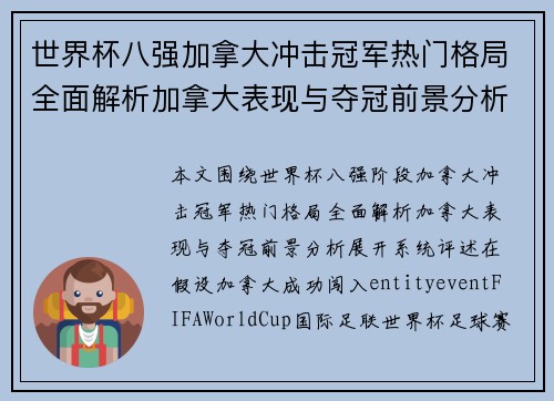 世界杯八强加拿大冲击冠军热门格局全面解析加拿大表现与夺冠前景分析