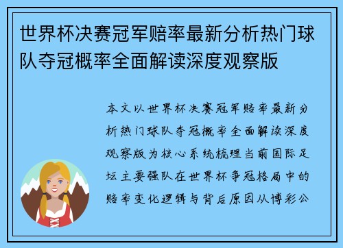 世界杯决赛冠军赔率最新分析热门球队夺冠概率全面解读深度观察版