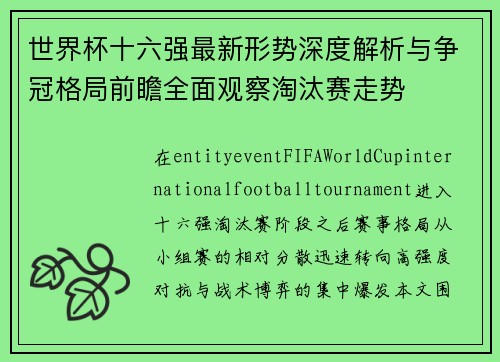 世界杯十六强最新形势深度解析与争冠格局前瞻全面观察淘汰赛走势