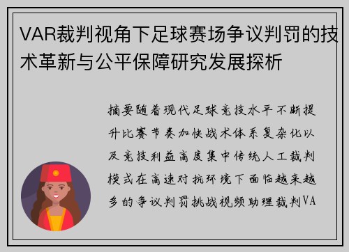 VAR裁判视角下足球赛场争议判罚的技术革新与公平保障研究发展探析