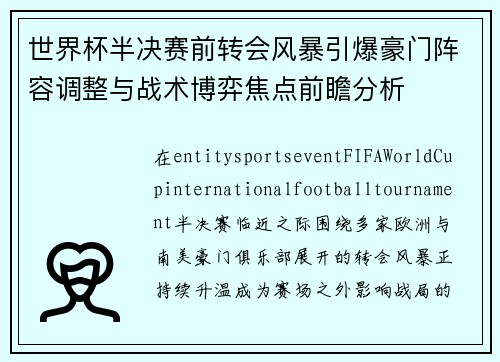 世界杯半决赛前转会风暴引爆豪门阵容调整与战术博弈焦点前瞻分析