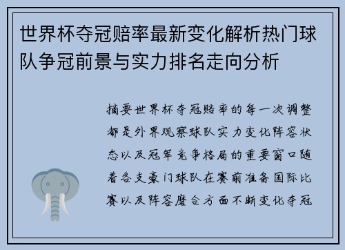 世界杯夺冠赔率最新变化解析热门球队争冠前景与实力排名走向分析